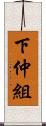 下仲組 Scroll