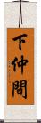 下仲間 Scroll