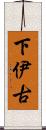 下伊古 Scroll