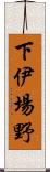 下伊場野 Scroll