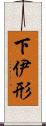 下伊形 Scroll