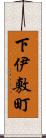 下伊敷町 Scroll