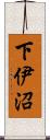 下伊沼 Scroll