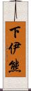 下伊熊 Scroll