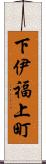 下伊福上町 Scroll