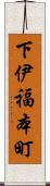 下伊福本町 Scroll
