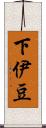 下伊豆 Scroll