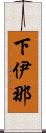 下伊那 Scroll