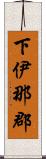 下伊那郡 Scroll