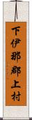 下伊那郡上村 Scroll