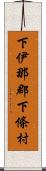 下伊那郡下條村 Scroll