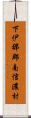 下伊那郡南信濃村 Scroll