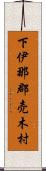 下伊那郡売木村 Scroll