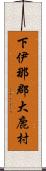 下伊那郡大鹿村 Scroll