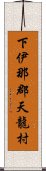 下伊那郡天龍村 Scroll