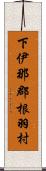 下伊那郡根羽村 Scroll