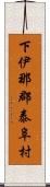 下伊那郡泰阜村 Scroll