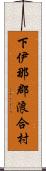 下伊那郡浪合村 Scroll