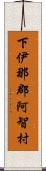 下伊那郡阿智村 Scroll
