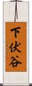 下伏谷 Scroll