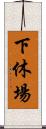 下休場 Scroll