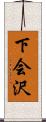 下会沢 Scroll