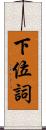 下位詞 Scroll