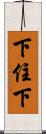 下住下 Scroll