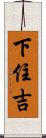 下住吉 Scroll
