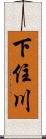 下住川 Scroll