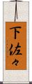 下佐々 Scroll