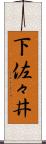 下佐々井 Scroll