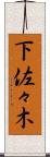 下佐々木 Scroll