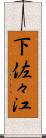 下佐々江 Scroll