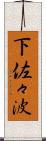 下佐々波 Scroll