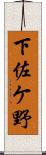 下佐ケ野 Scroll