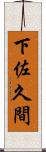 下佐久間 Scroll