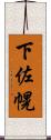 下佐幌 Scroll
