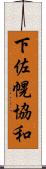 下佐幌協和 Scroll