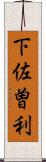 下佐曽利 Scroll