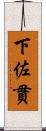 下佐貫 Scroll