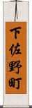 下佐野町 Scroll
