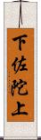 下佐陀上 Scroll