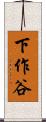 下作谷 Scroll