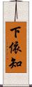 下依知 Scroll