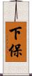 下保 Scroll