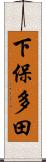 下保多田 Scroll