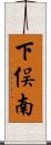 下俣南 Scroll