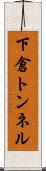 下倉トンネル Scroll