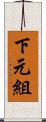 下元組 Scroll